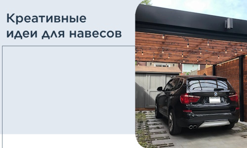Креативные идеи для навесов от РадиДОМА-Стр