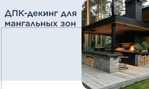 ДПК-декинг для мангальных зон в Астрахани